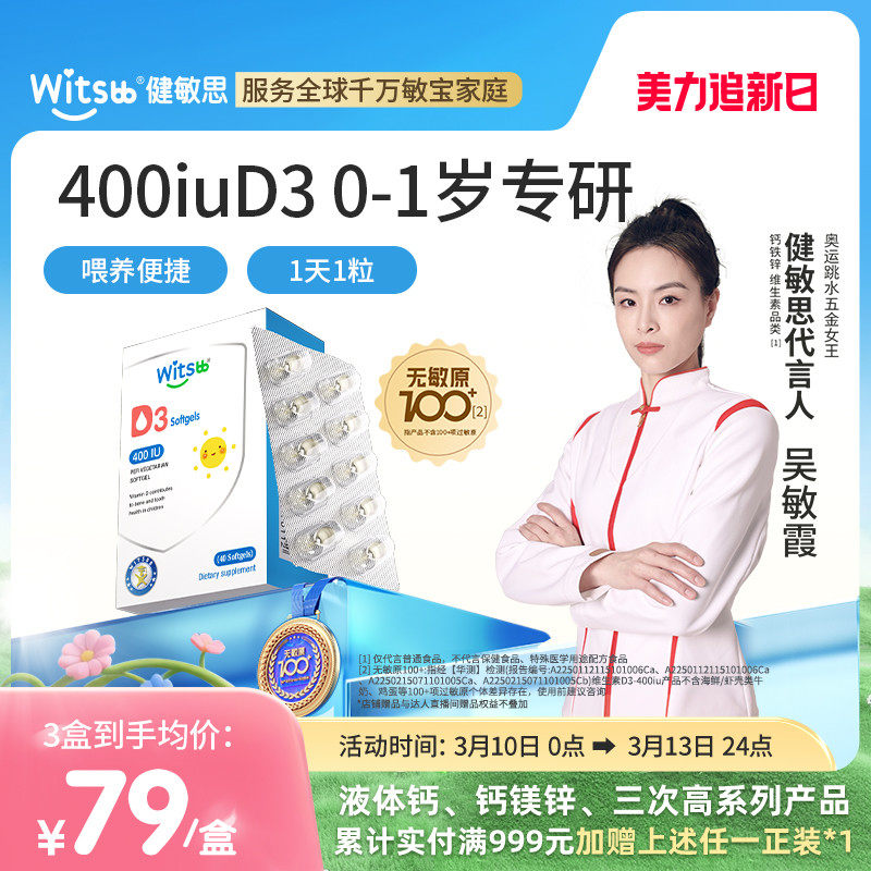 witsbb健敏思婴幼儿维生素d3敏宝无敏原100+儿童宝宝vd非滴剂
