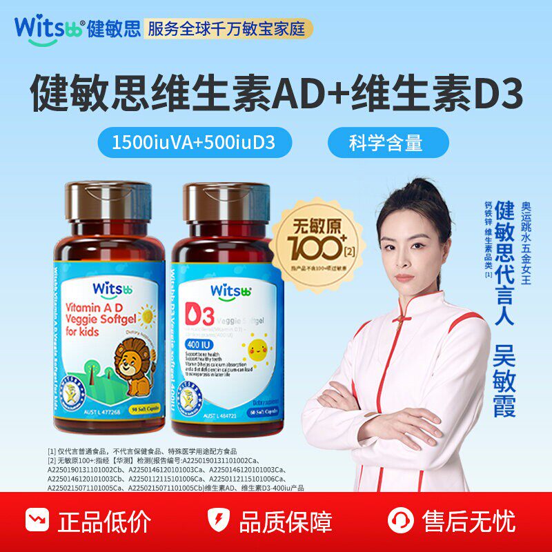 witsbb健敏思维生素ad婴幼儿D3儿童新生儿敏宝d3+vad组合非滴剂