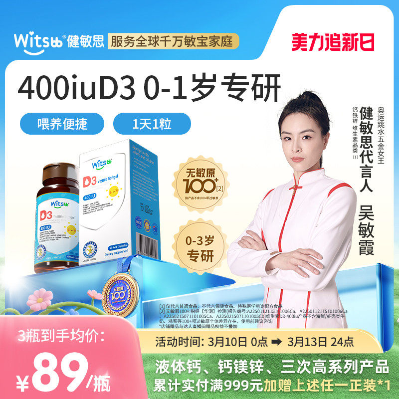 witsbb健敏思婴幼儿维生素d3敏宝无敏原100+儿童d3宝宝vd非滴剂