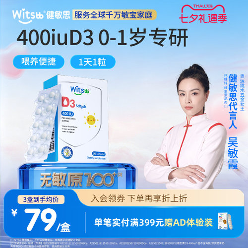 健敏思婴幼儿维生素D3敏宝专研