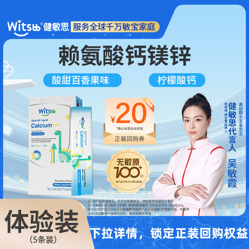 【天猫u先】witsbb健敏思小蓝条赖氨酸钙镁锌儿童补钙15ml*5条