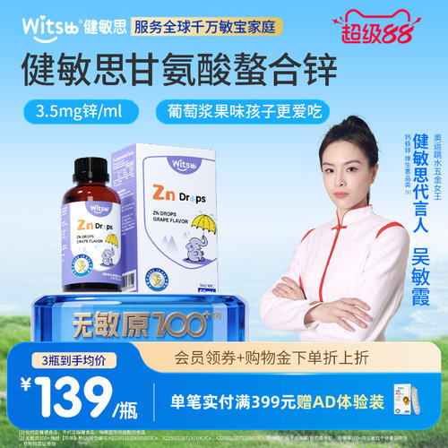 witsbb健敏思螯合锌液体锌婴童