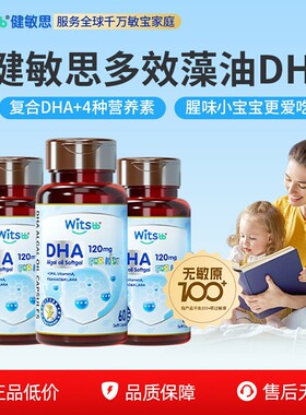 witsbb健敏思多效藻油dha敏宝婴幼儿复合DHA儿童海藻油非鱼油*3瓶