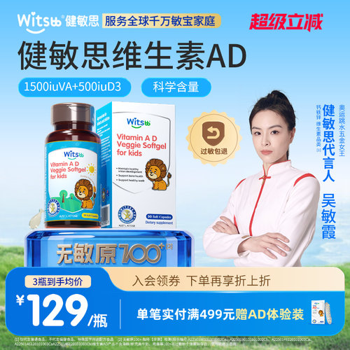 witsbb健敏思维生素AD敏宝专研