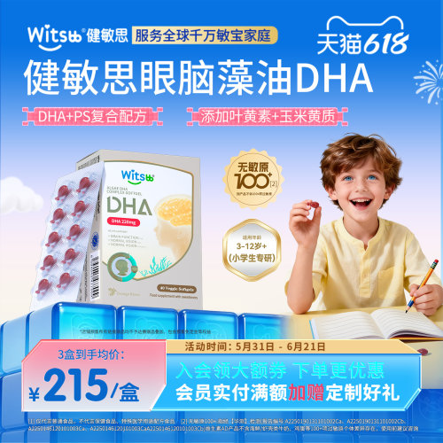 健敏思儿童眼脑DHA藻油3-12岁+