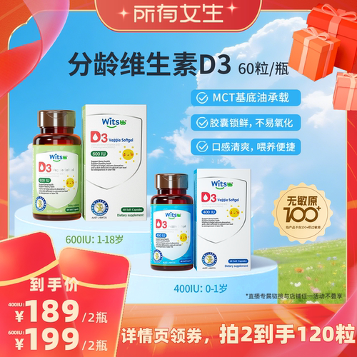 witsbb健敏思分龄维生素D3