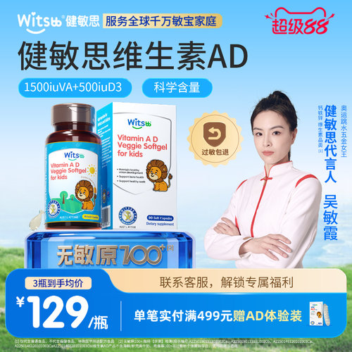 健敏思婴幼儿维生素ad无敏原100+