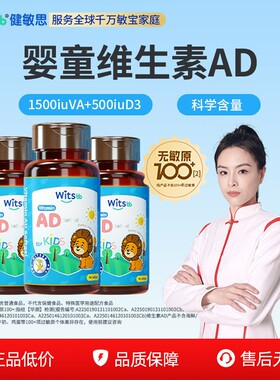witsbb健敏思维生素ad无敏原100+婴幼儿胶囊90粒儿童VA非滴剂*3瓶