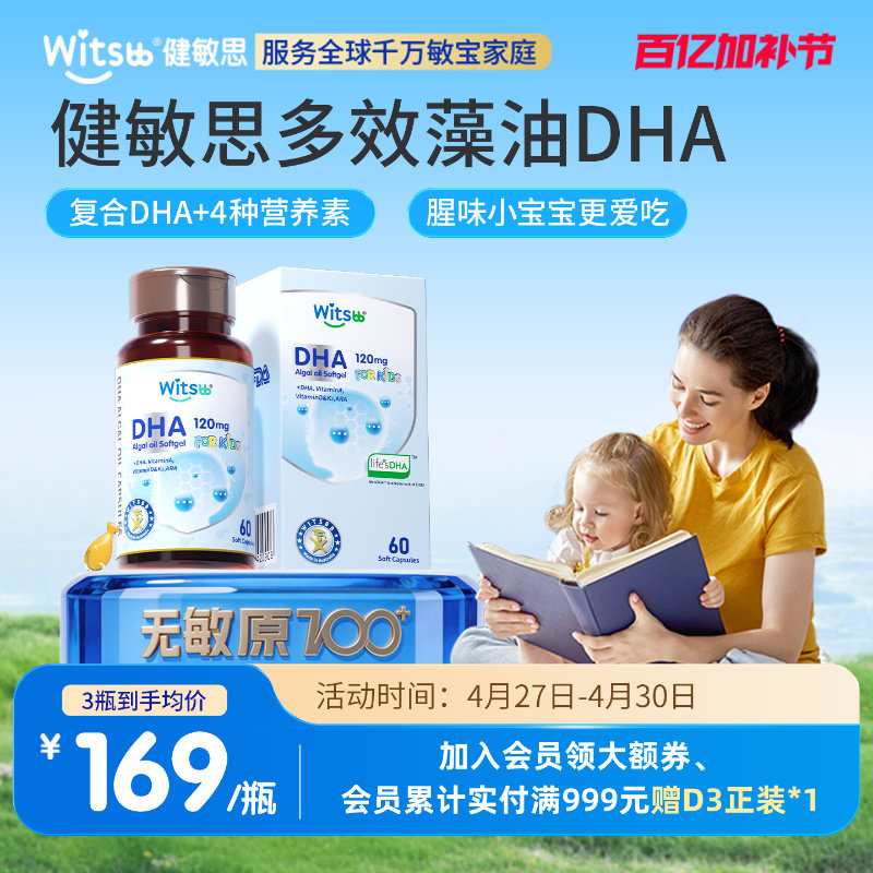 witsbb健敏思多效藻油dha婴幼儿敏宝专研DHA儿童海藻油非鱼油60粒