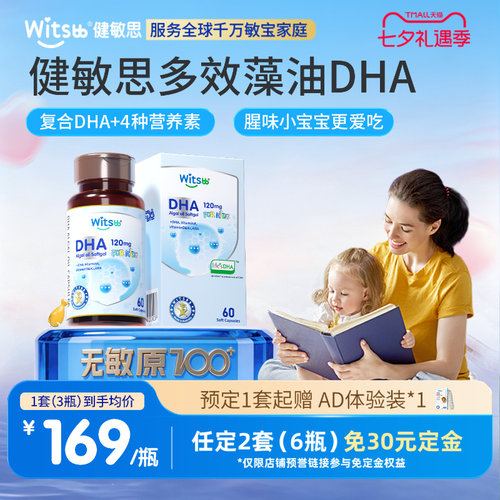 【七夕预售 预定2套免30定金】健敏思多效藻油dha0-3岁婴幼儿DHA
