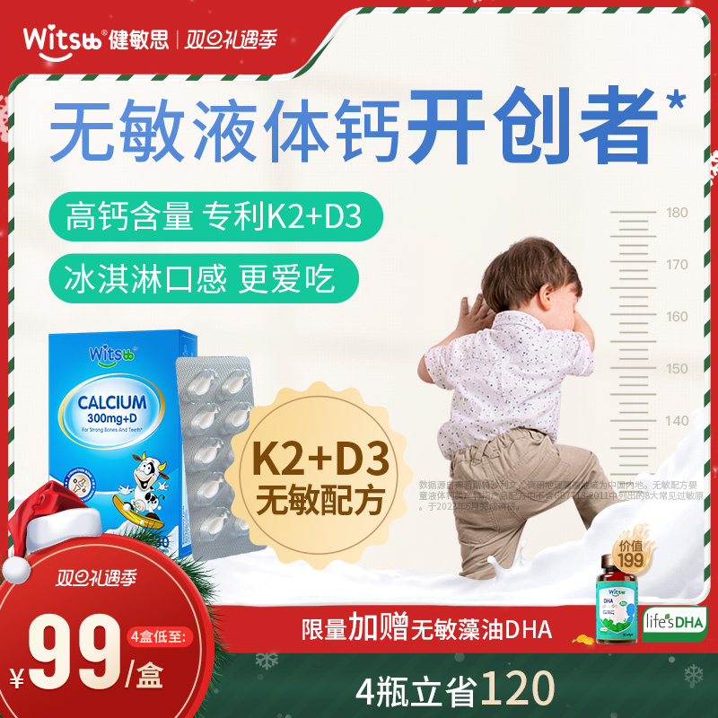 witsbb健敏思无敏小蓝盒液体钙婴幼儿宝宝新生儿童钙补钙