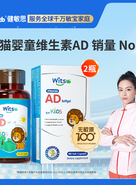 【直播闪降】witsbb健敏思维生素ad无敏原100+婴幼儿童敏宝d3