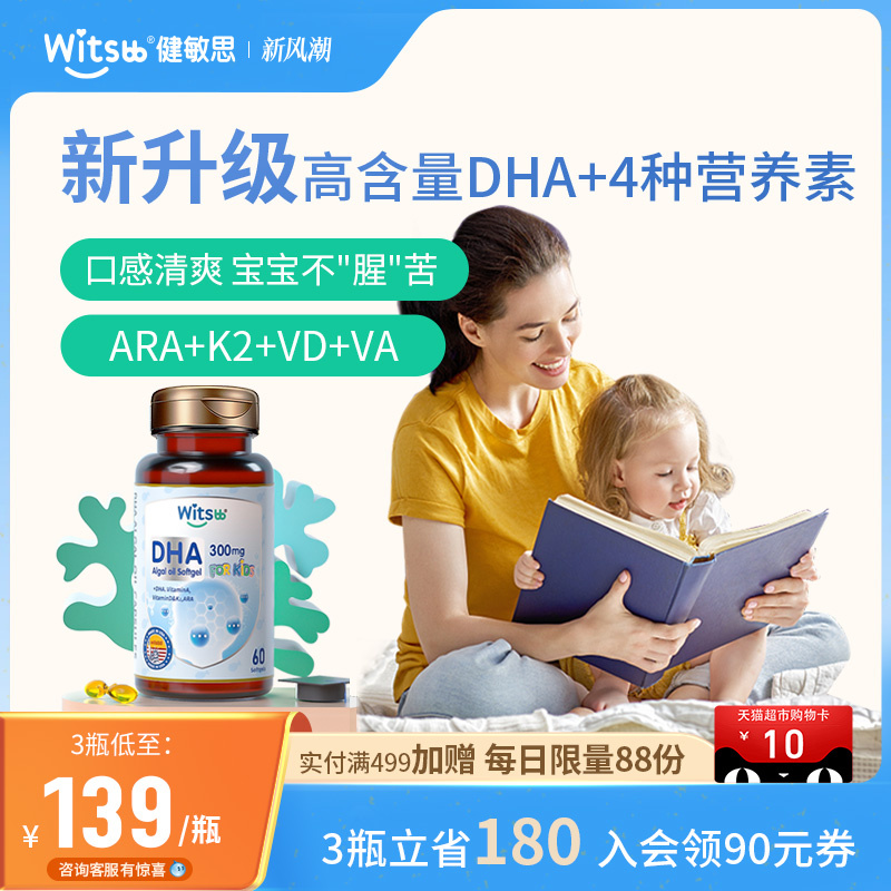 witsbb健敏思多效藻油dha婴幼儿童敏宝DHA海藻油非鱼油