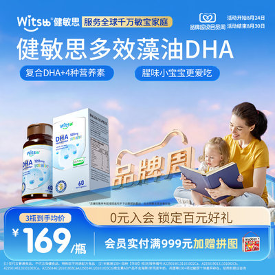 健敏思藻油dha多效婴幼儿