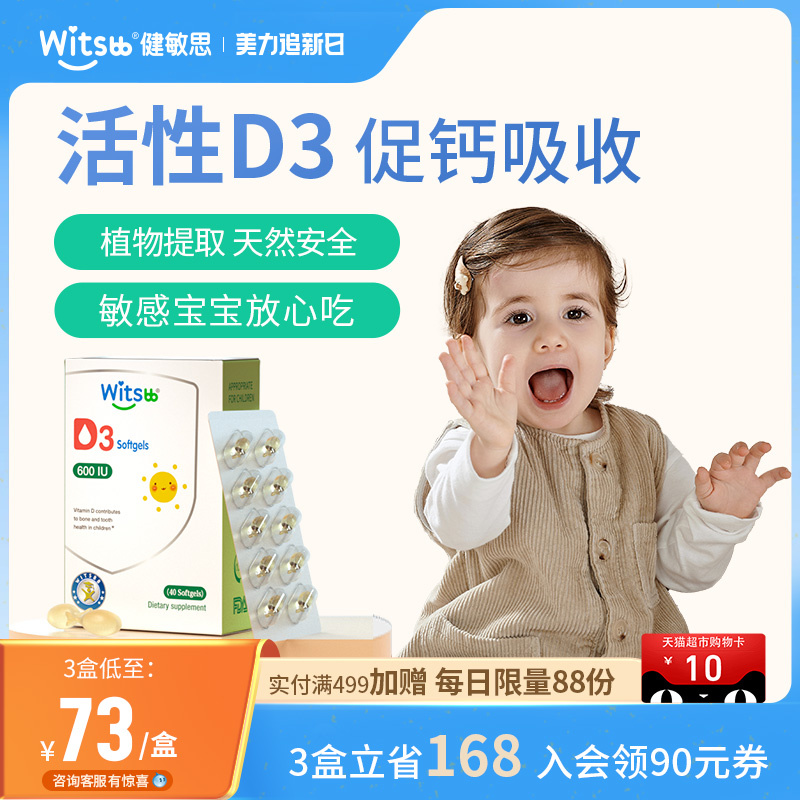 witsbb健敏思婴幼儿d3胶囊滴剂植物维生素d敏宝补钙vd600iu