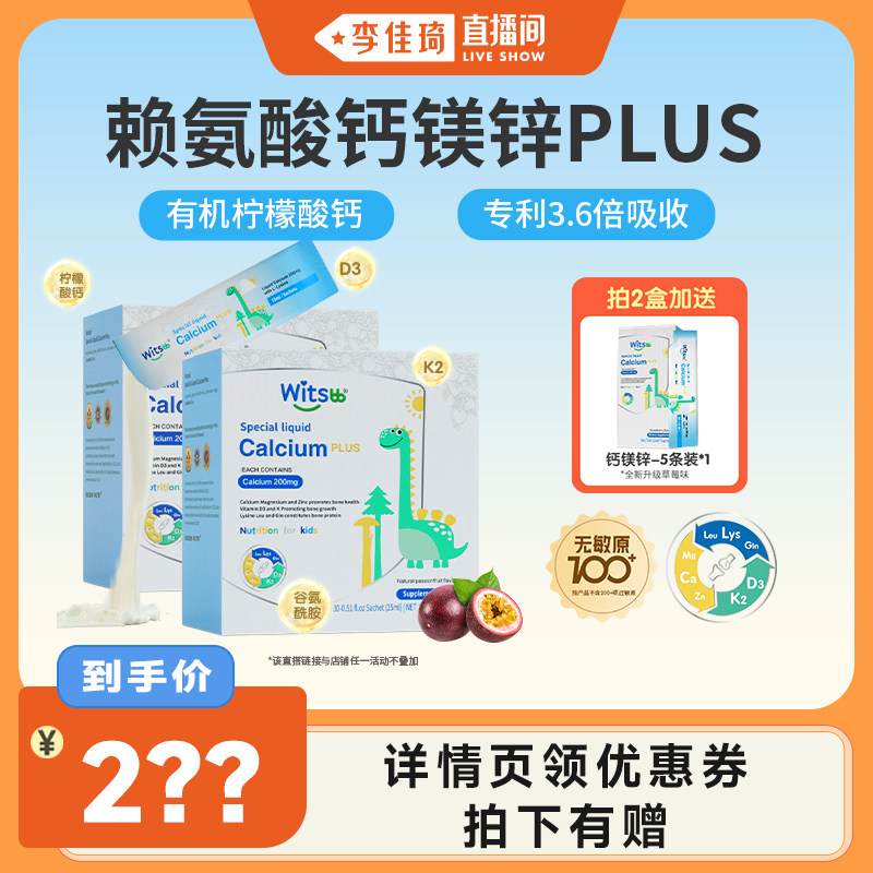【李佳琦直播间】witsbb健敏思小蓝条赖氨酸钙镁锌液体钙
