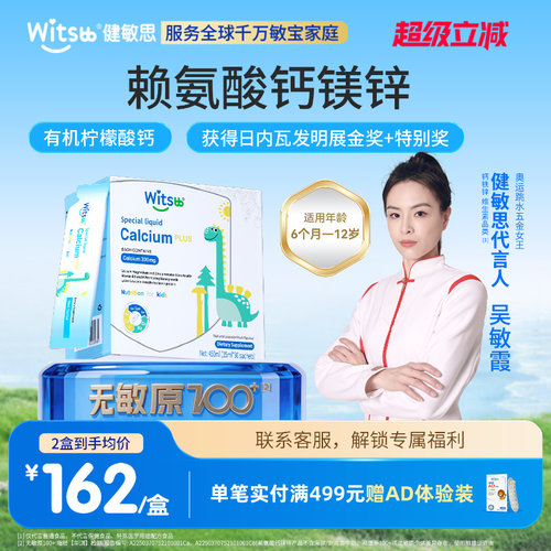 witsbb健敏思小蓝条赖氨酸钙镁锌
