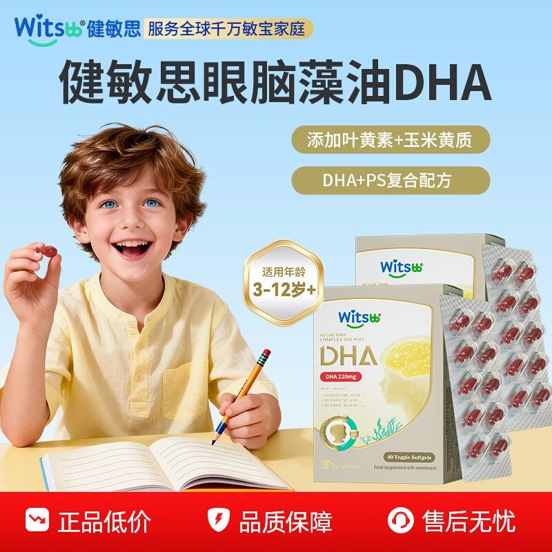 【百亿】witsbb健敏思眼脑dha藻油学龄学生记忆力非鱼油PS*2盒,婴童食品,DHA/鱼油/藻油,淘宝优惠券,粉丝福利购,淘宝优惠卷