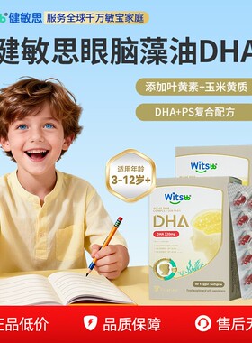 【百亿】witsbb健敏思眼脑dha藻油学龄学生记忆力非鱼油PS*2盒