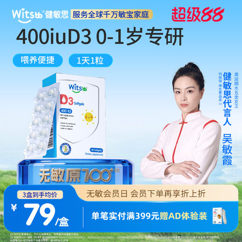 witsbb健敏思400IU维生素D3