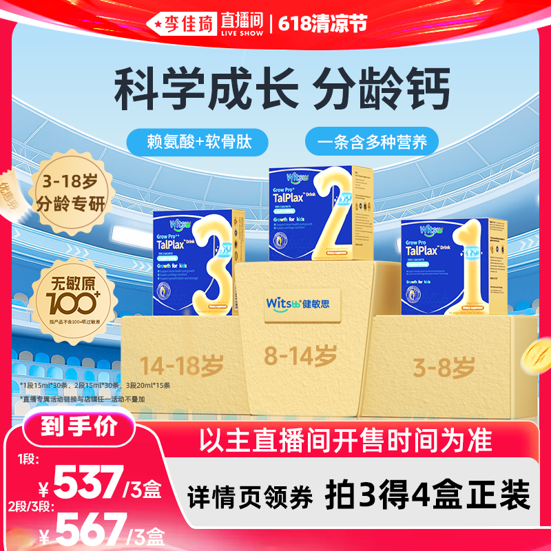 【李佳琦直播间618】witsbb健敏思分龄三次高钙镁锌赖氨酸软骨肽