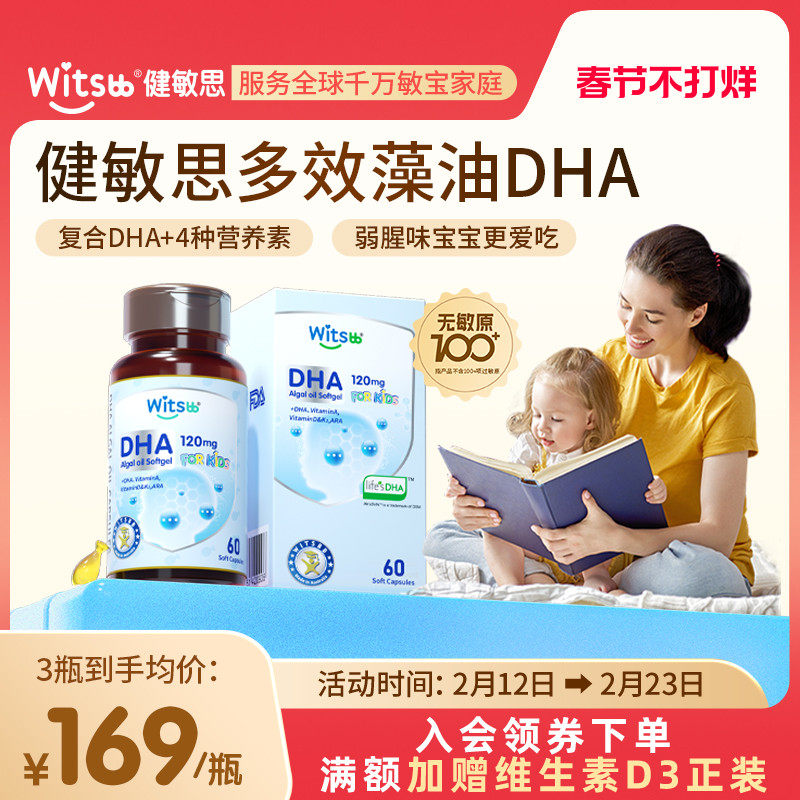 witsbb健敏思”无敏”多效藻油dha婴幼儿儿童敏宝海藻油非鱼油