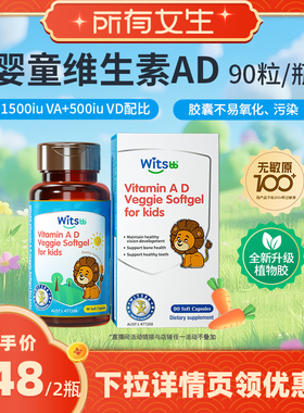 【所有女生直播间】witsbb健敏思婴童维生素AD敏宝专研无敏原100+