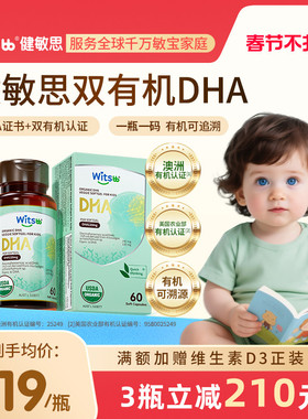 witsbb健敏思双有机DHA藻油婴幼儿dha敏宝专研儿童海藻油非鱼油
