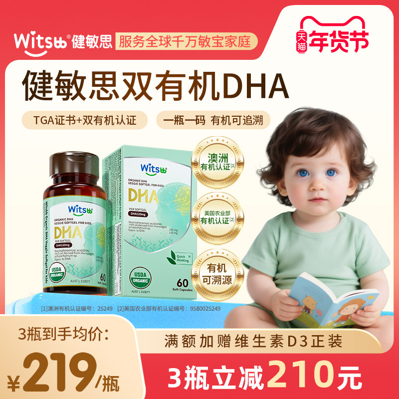 witsbb健敏思双有机DHA藻油婴幼儿dha敏宝专研儿童海藻油非鱼油