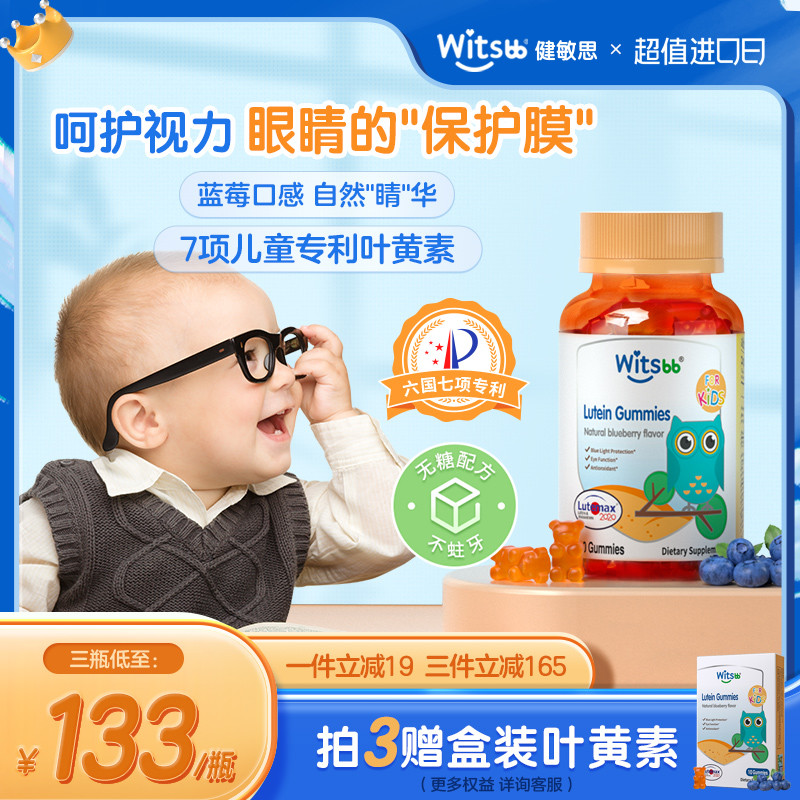 witsbb健敏思婴幼儿童叶黄素软糖护眼维生素青少年护视力蓝莓口味