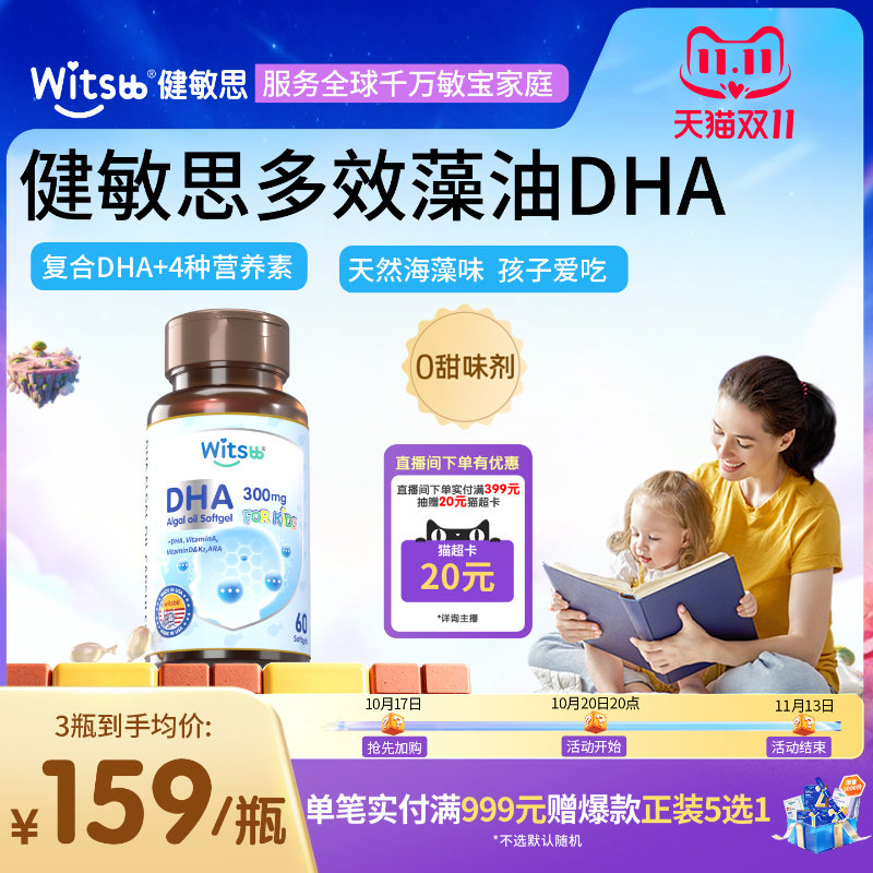 witsbb健敏思多效藻油dha婴幼儿专用0-3岁DHA敏宝专研儿童海藻油