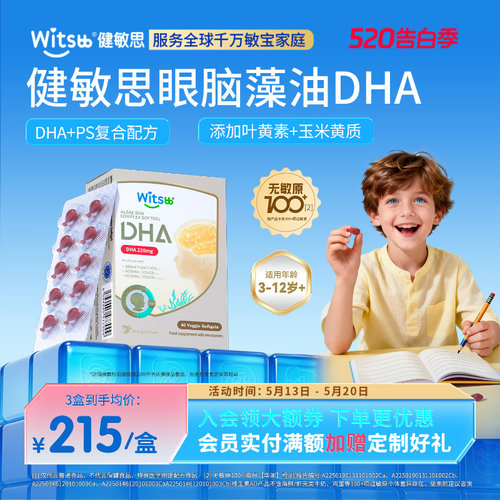 健敏思儿童眼脑DHA藻油3-12岁+