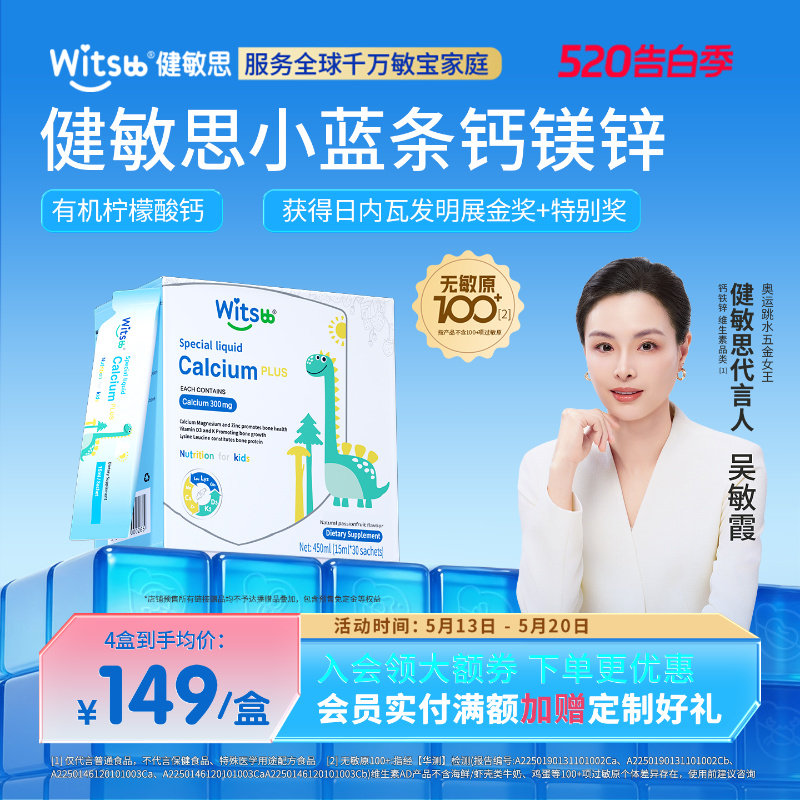 witsbb健敏思小蓝条赖氨酸钙镁锌幼儿童宝宝青少年D3K2液体钙
