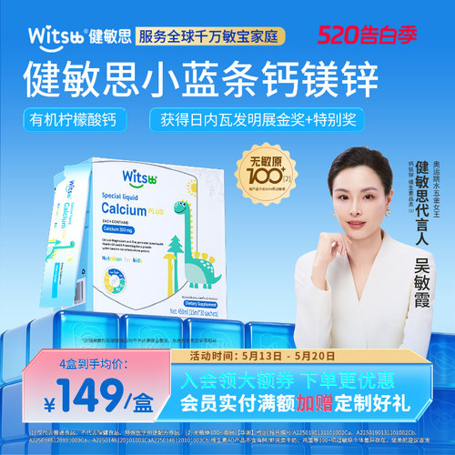 witsbb健敏思小蓝条赖氨酸钙镁锌