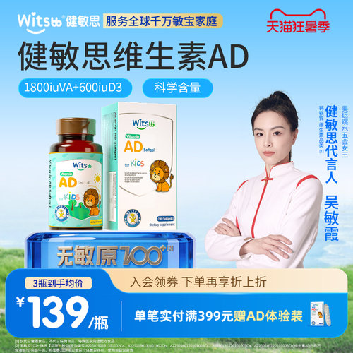 健敏思婴儿童维生素AD
