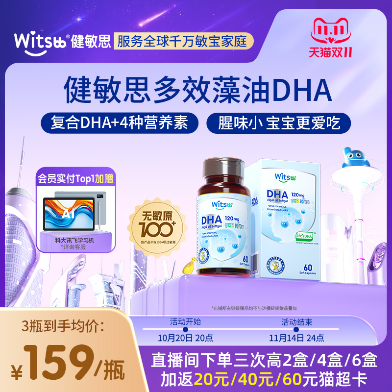 witsbb健敏思多效藻油dha敏宝专研婴幼儿DHA儿童海藻油非鱼油60粒