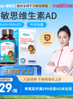 【达人专享】witsbb健敏思维生素ad婴幼儿敏宝专研无敏原100+
