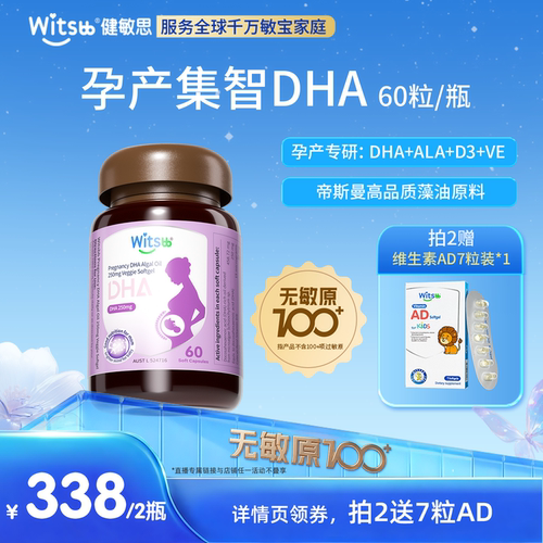 【达人推荐】witsbb健敏思集智DHA多效藻油孕哺乳期专研250mgDHA