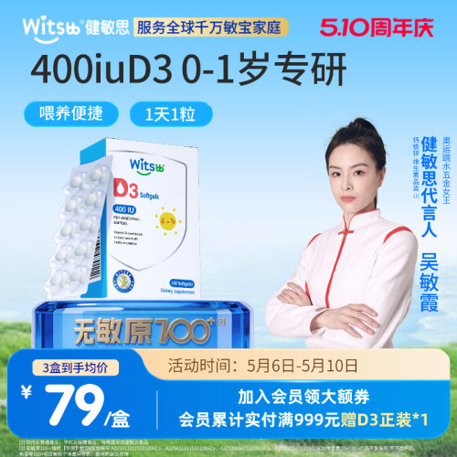 健敏思婴幼儿维生素D3敏宝专研