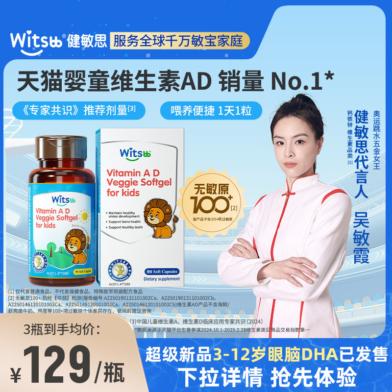 【吴敏霞力荐】witsbb健敏思维生素ad婴幼儿无敏原100+儿童敏宝d3