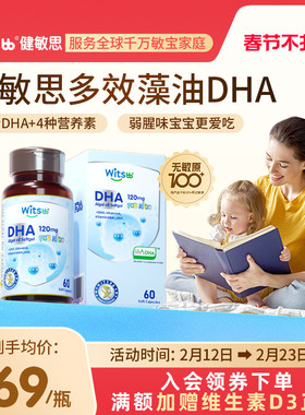 witsbb健敏思多效藻油dha婴幼儿敏宝专研DHA儿童海藻油非鱼油60粒