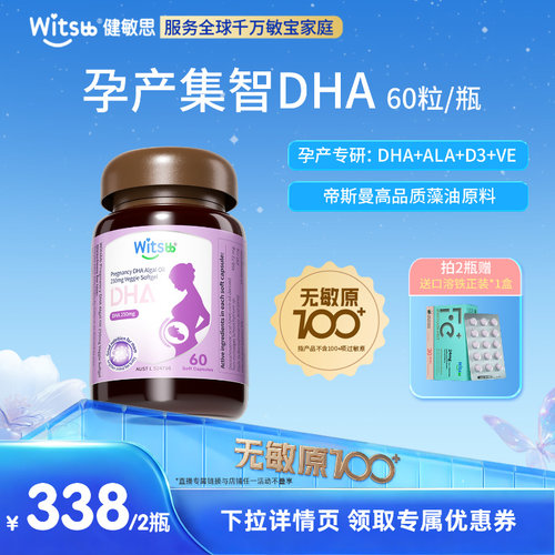 witsbb健敏思孕产集智DHA孕哺期
