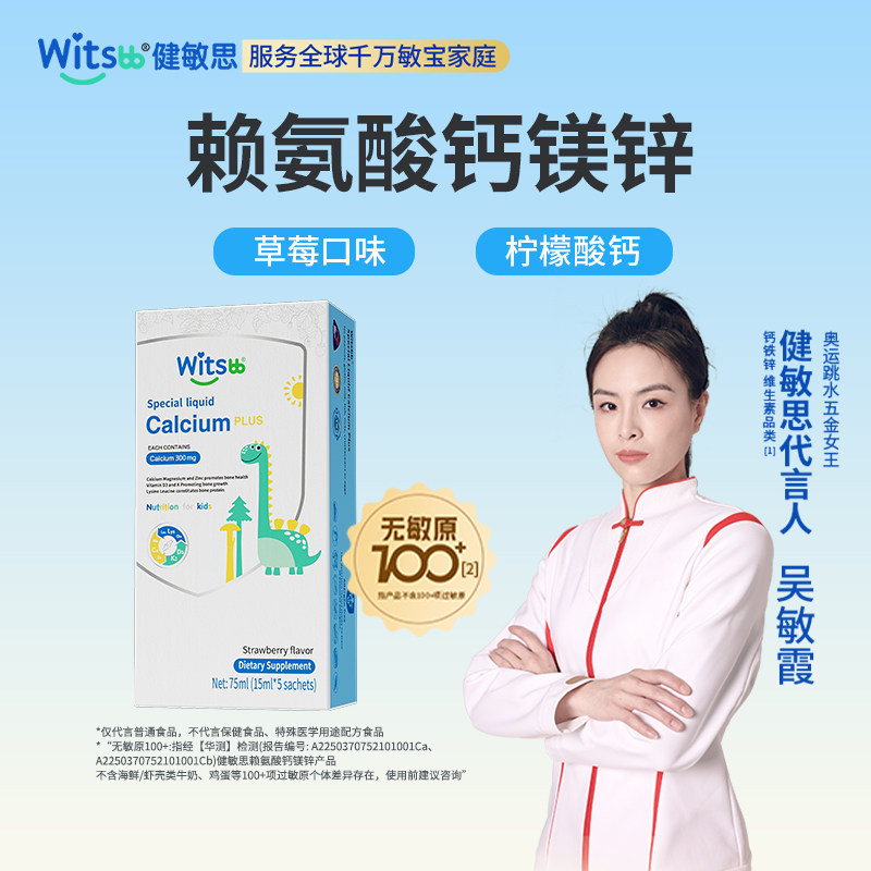 【直播专享】witsbb健敏思小蓝条赖氨酸钙镁锌液体钙敏宝专研5条,婴童食品,钙铁锌,淘宝优惠券,粉丝福利购,淘宝优惠卷