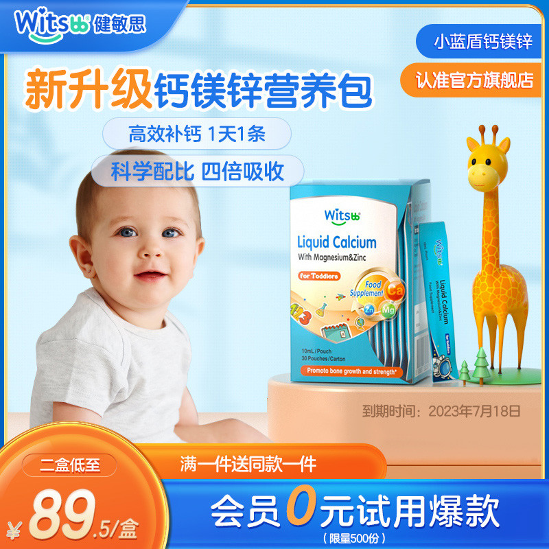 witsbb健敏思钙镁锌儿童液体钙婴儿液体营养包乳钙补钙补锌