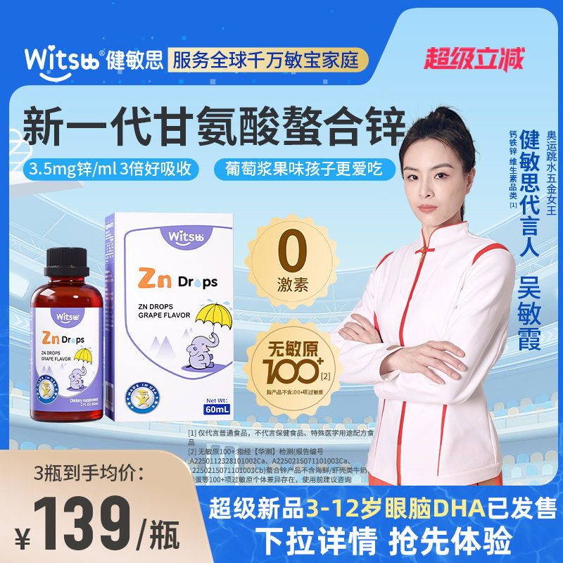 witsbb健敏思螯合锌婴幼儿锌敏宝儿童无敏原100+液体锌宝宝锌滴剂