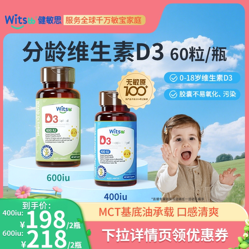 witsbb健敏思分龄维生素D3
