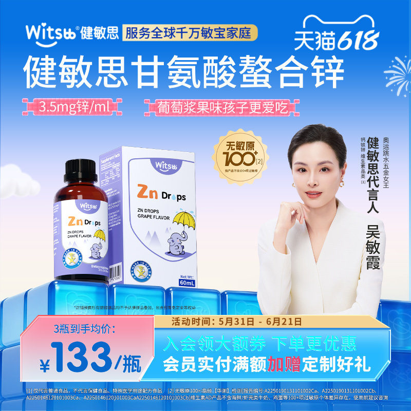 witsbb健敏思螯合锌液体锌儿童锌滴剂无敏原100+婴幼儿甘氨酸锌