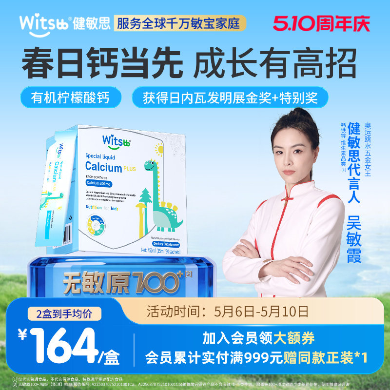witsbb健敏思小蓝条赖氨酸钙镁锌幼儿童宝宝青少年D3K2液体钙