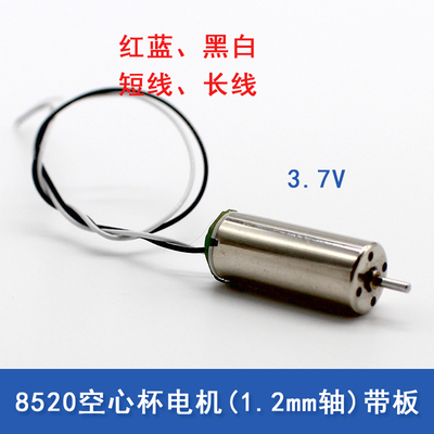 8520空心杯电机1.2mm轴带板diy四轴飞行器材料航模飞机配件小马达