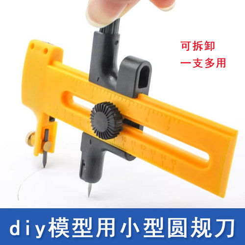 圆规刀 沙盘模型板材切圆刀割圆刀画圆刀切割器  DIY手工模型工具
